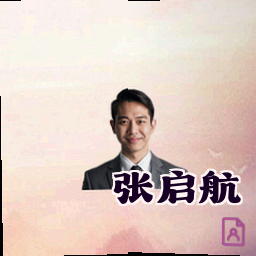 张启航